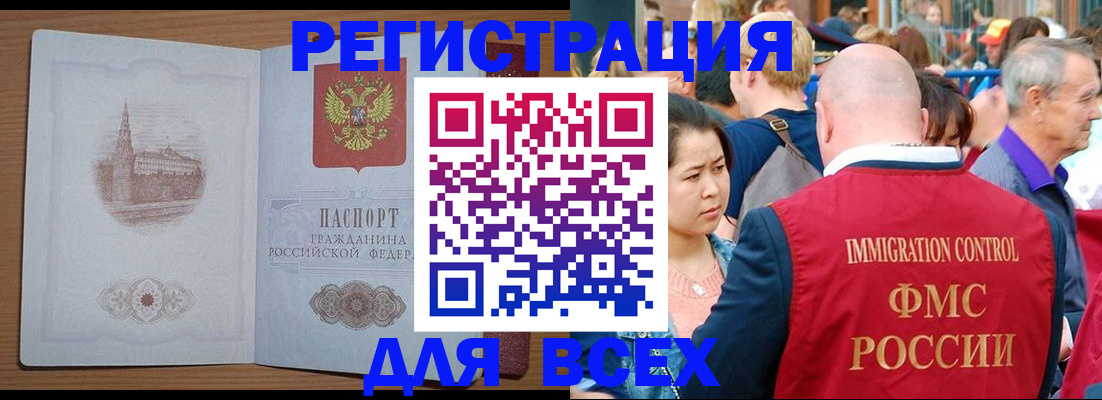 временная регистрация для всех в Новороссийске